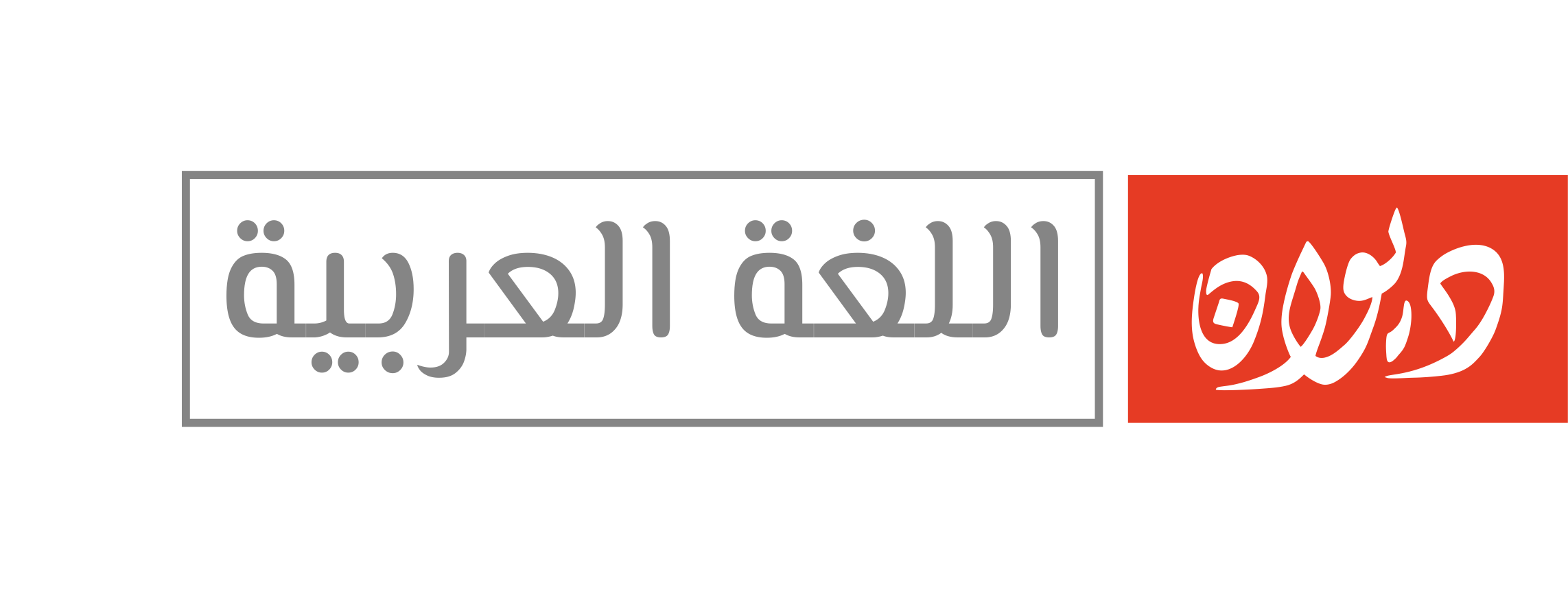 ديوان اللغة العربية مقدمة في الاستفان